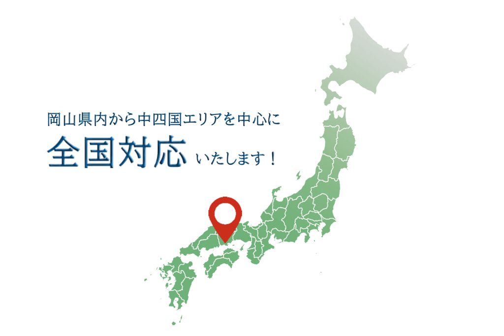 岡山県内から中四国エリアを中心に前項対応いたします！